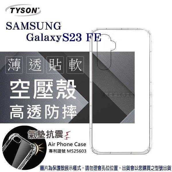 手機殼 Samsung Galaxy S23 FE 5G 高透空壓殼 防摔殼 氣墊殼 軟殼 手機殼【愛瘋潮】