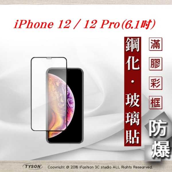 【現貨】Apple iPhone 12 / 12 Pro (6.1吋) 2.5D滿版滿膠 彩框鋼化玻璃保護貼 9H 螢幕