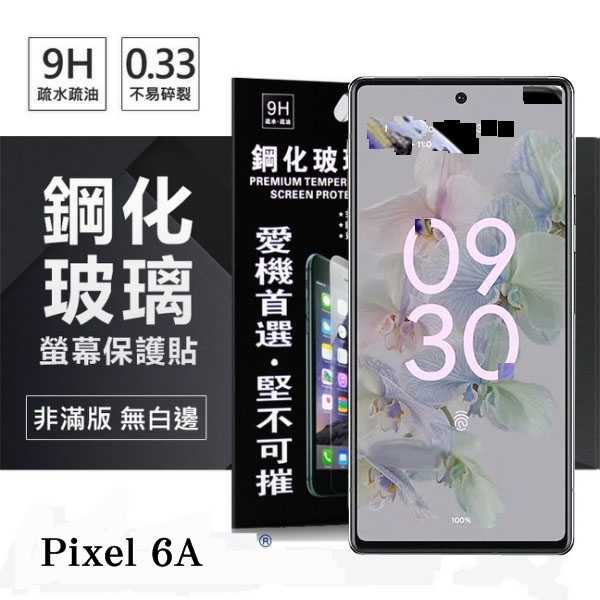 【愛瘋潮】Google Pixel 6A 超強防爆鋼化玻璃保護貼 (非滿版) 螢幕保護貼