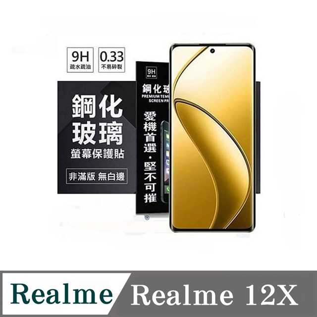 螢幕保護貼 Realme12X 超強防爆鋼化玻璃保護貼 (非滿版) 螢幕保護貼 強化玻璃【愛瘋潮】