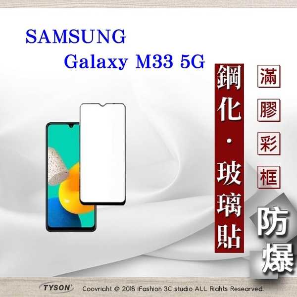 【現貨】三星 Samsung Galaxy M33 5G 2.5D滿版滿膠 彩框鋼化玻璃保護貼 9H 螢幕保護貼