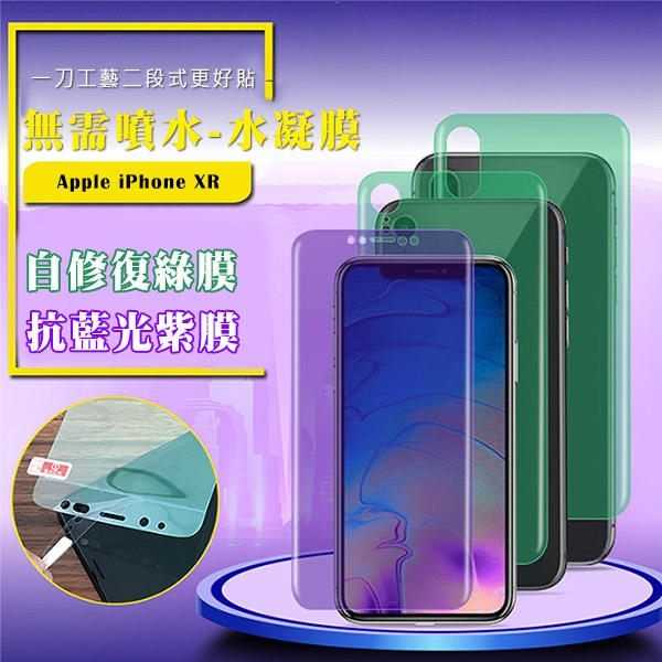 【愛瘋潮】QinD Apple iPhone XR 抗藍光水凝膜(前紫膜+後綠膜) 抗紫外線