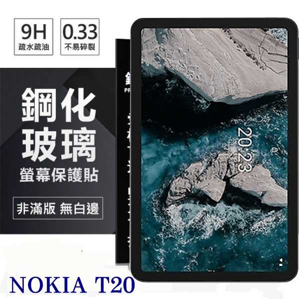 【現貨】NOKIA T20 10.4吋 超強防爆鋼化玻璃平板保護貼 9H 螢幕保護貼