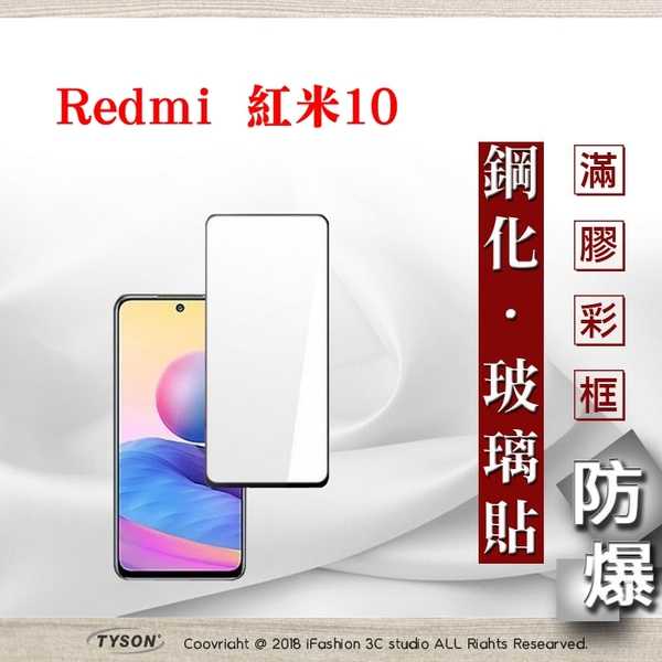 【現貨】Redmi 紅米10 5G 2.5D滿版滿膠 彩框鋼化玻璃保護貼 9H 螢幕保護貼 鋼化貼 強化玻璃