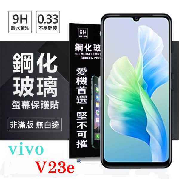【愛瘋潮】VIVO V23e 5G 超強防爆鋼化玻璃保護貼 (非滿版) 螢幕保護貼 9H 0.33mm 防爆