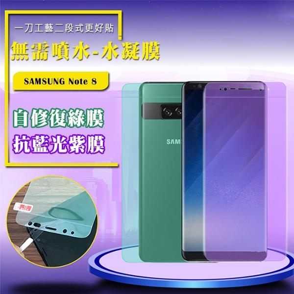 【愛瘋潮】QinD SAMSUNG Galaxy Note 8 抗藍光水凝膜(前紫膜+後綠膜) 抗紫