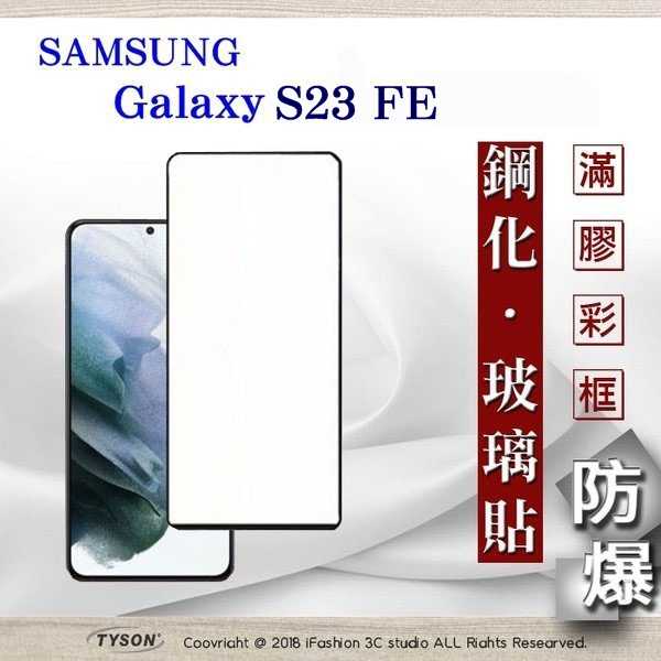 現貨 螢幕保護貼 Samsung Galaxy S23 FE 滿版滿膠 彩框鋼化玻璃保護貼 9H 螢幕保護貼【愛瘋潮】