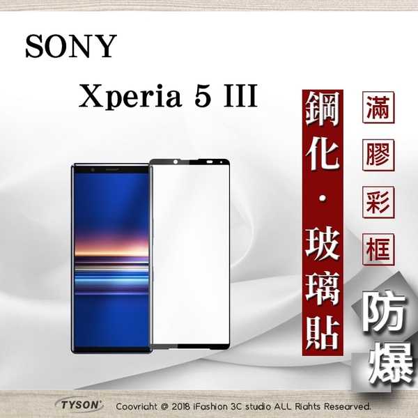 【現貨】索尼 SONY Xperia 5 III 2.5D滿版滿膠 彩框鋼化玻璃保護貼 9H 螢幕保護貼
