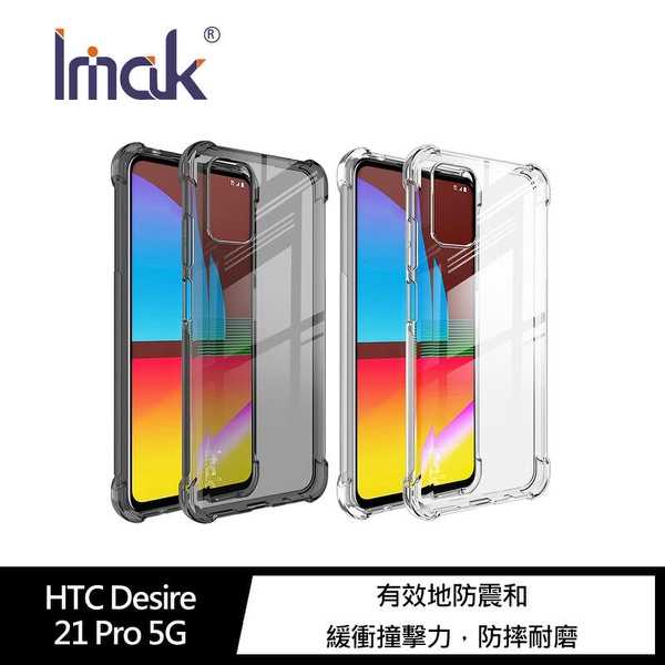 【愛瘋潮】 Imak HTC Desire 21 Pro 5G 全包防摔套(氣囊) 軟殼 防撞殼 手機殼 防摔殼
