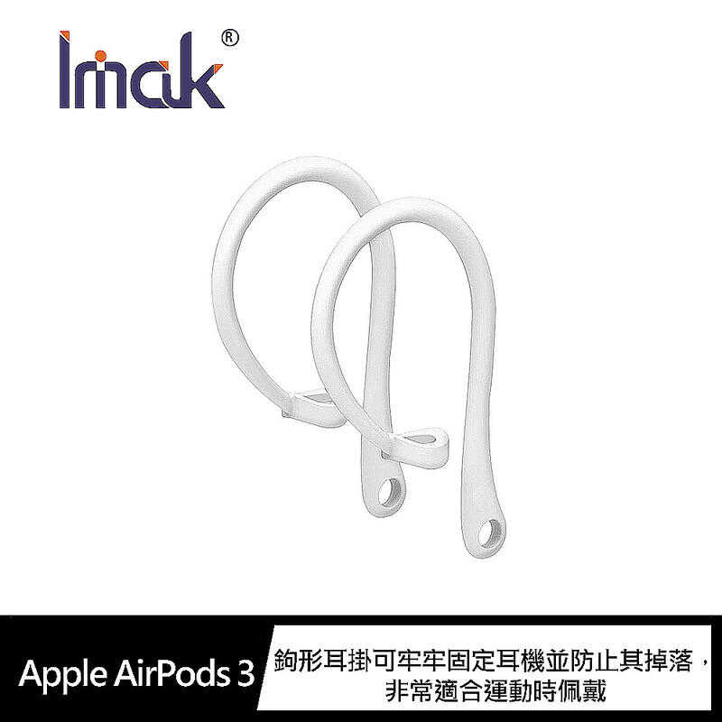 【愛瘋潮】 Imak Apple AirPods 3 防丟耳掛(一組)