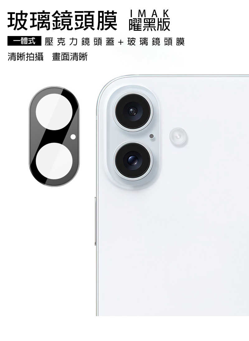 鏡頭貼  Imak 艾美克 Apple iPhone 16 / iPhone 16 Plus 鏡頭玻璃貼(一體式)(曜黑