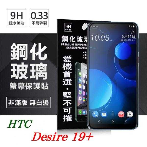 【愛瘋潮】宏達 HTC Desire 19+ 超強防爆鋼化玻璃保護貼 9H (非滿版) 螢幕保護貼
