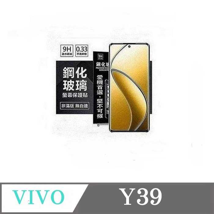 螢幕保護貼 VIVO Y39 超強防爆鋼化玻璃保護貼 (非滿版) 螢幕保護貼 強化玻璃