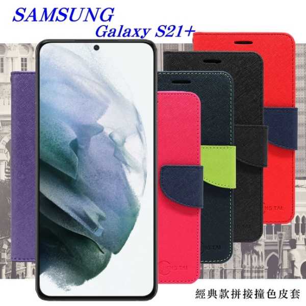 【愛瘋潮】現貨 Samsung S21+ 經典書本雙色磁釦側翻可站立皮套 手機殼 可插卡 可站立 掀蓋殼
