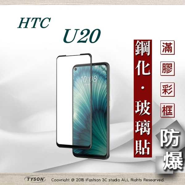 【現貨】HTC U20 2.5D滿版滿膠 彩框鋼化玻璃保護貼 9H 鋼化玻璃 9H 0.33mm 強化玻璃 全屏