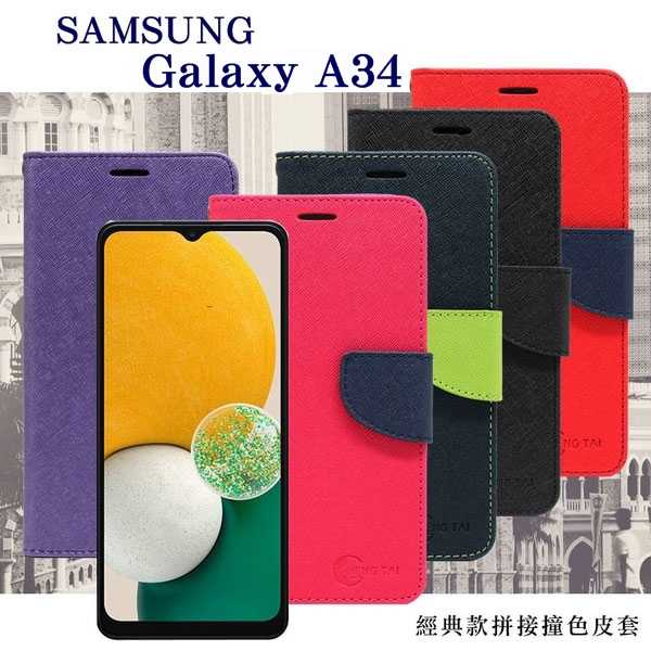 三星 Samsung Galaxy A34 經典書本雙色磁釦側翻可站立皮套 手機殼 可插卡 保護套【愛瘋潮】
