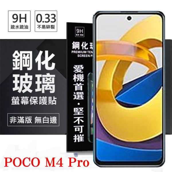 【愛瘋潮】POCO M4 Pro 5G 超強防爆鋼化玻璃保護貼 9H (非滿版) 螢幕保護貼 鋼化玻璃 強化玻璃