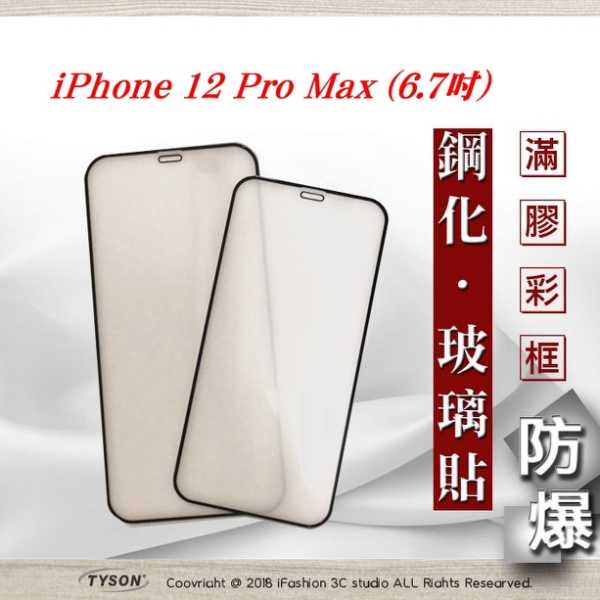 【現貨】Apple iPhone 12 Pro Max (6.7吋) 2.5D 霧面滿版滿膠 彩框鋼化玻璃保護貼 9H