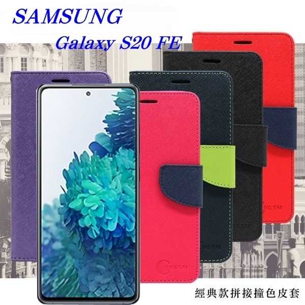 【愛瘋潮】三星 Samsung Galaxy S20 FE 5G 經典書本雙色磁釦側翻可站立皮套 手機殼 可插卡 側掀皮
