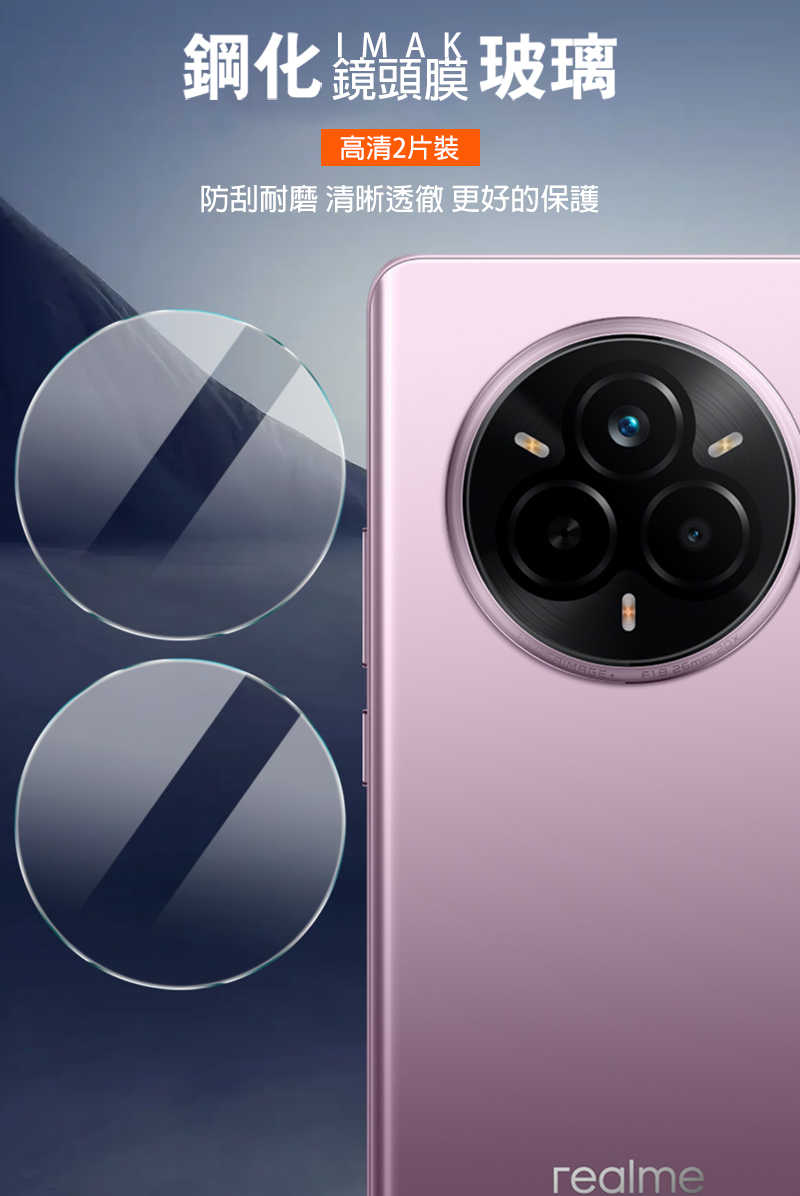 鏡頭貼 Imak 艾美克 realme 14 Pro 5G 鏡頭玻璃貼(兩片裝) 奈米吸附 鏡頭貼 鏡頭保護貼 鏡頭膜