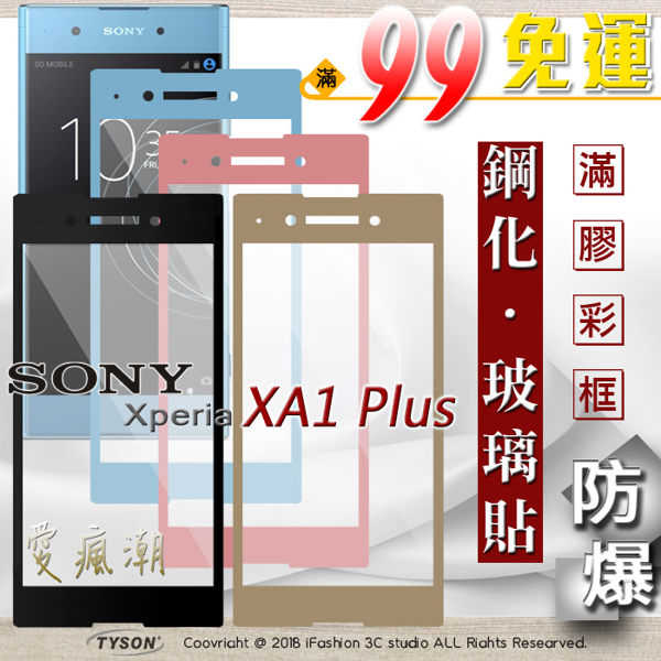 【現貨】索尼 SONY Xperia XA1 plus 2.5D滿版滿膠 彩框鋼化玻璃保護貼 9H