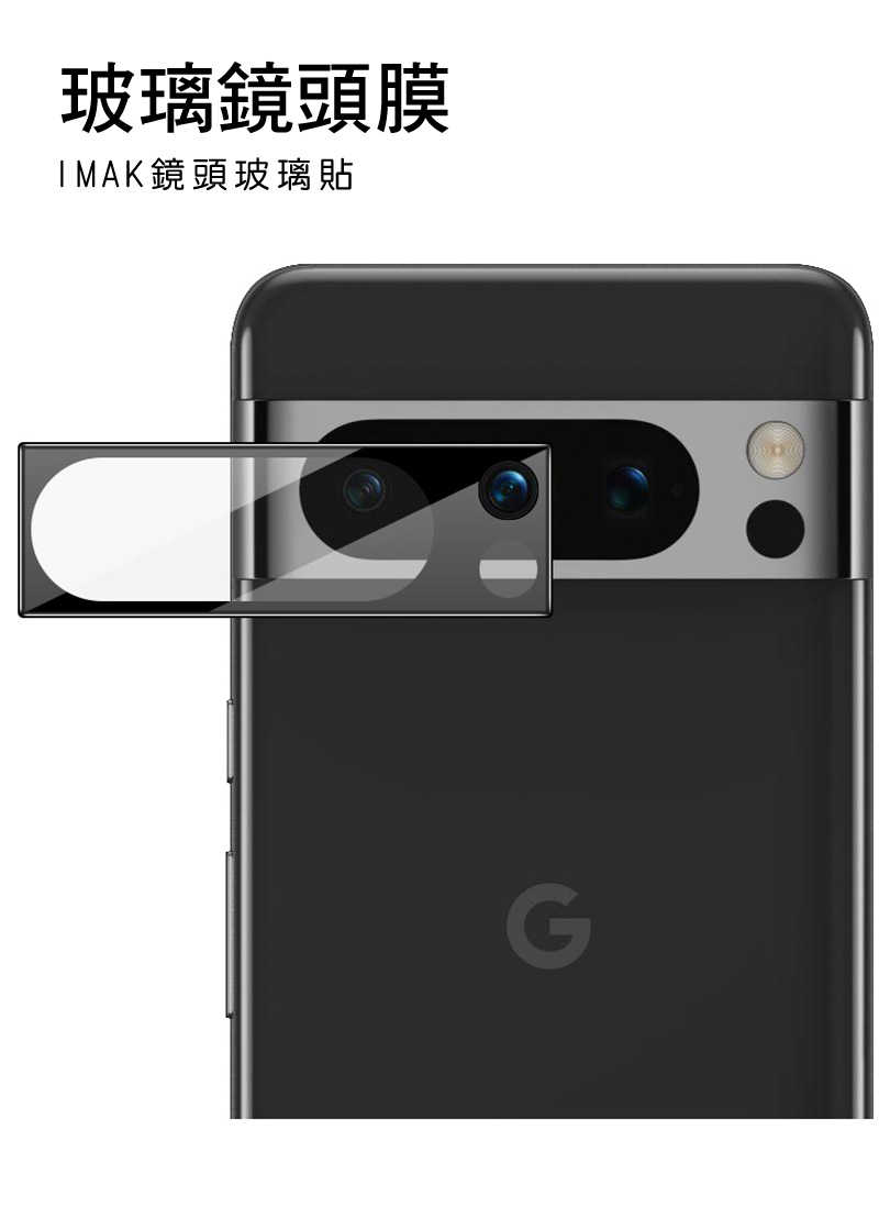鏡頭貼  Imak Google Pixel 8 Pro 鏡頭玻璃貼(曜黑版)   【愛瘋潮】