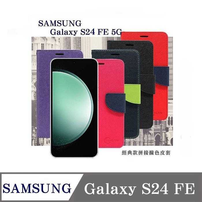 皮套 Samsung Galaxy S24 FE 經典書本雙色磁釦側翻可站立皮套 手機殼 可插卡 可站立 側掀皮套【愛