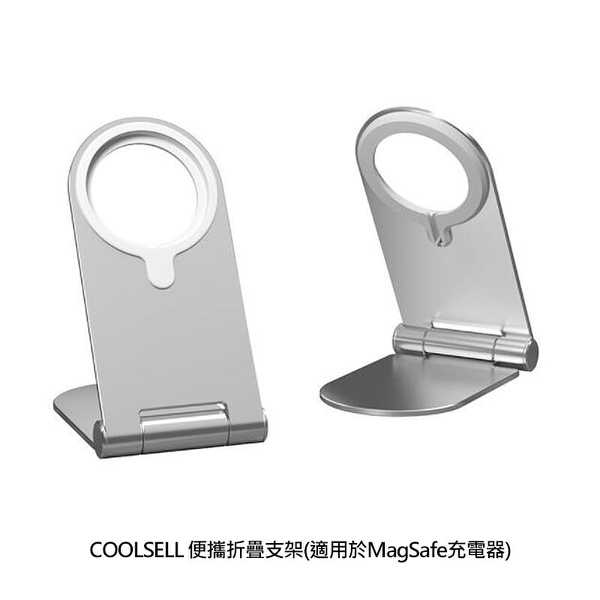 【愛瘋潮】 COOLSELL 便攜折疊支架(適用於MagSafe充電器) 專為MagSafe充電器量身定制