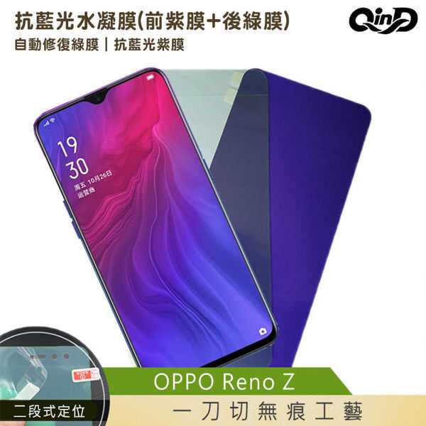 【愛瘋潮】QinD OPPO Reno Z 抗藍光水凝膜(前紫膜+後綠膜) 螢幕保護貼 保護膜