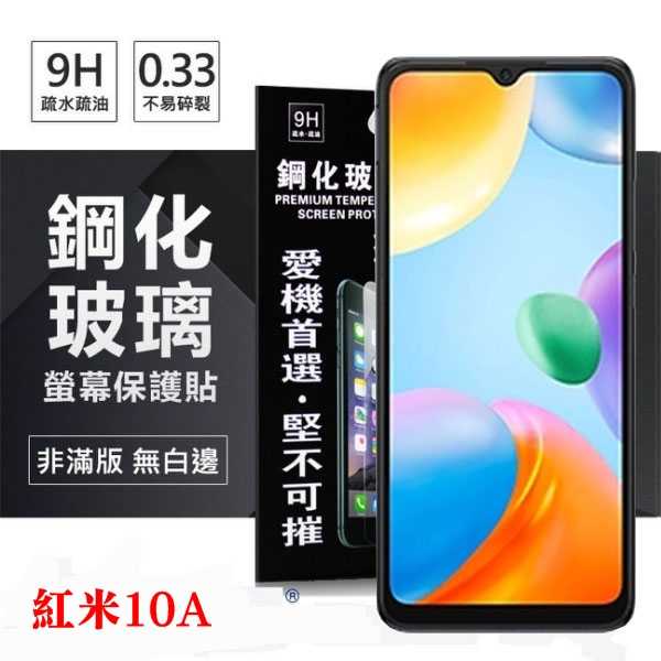 【愛瘋潮】紅米10A 超強防爆鋼化玻璃保護貼 (非滿版) 螢幕保護貼
