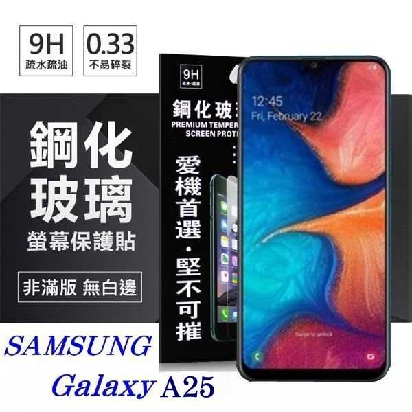 螢幕保護貼 三星 Samsung Galaxy A25 超強防爆鋼化玻璃保護貼 (非滿版) 螢幕保護貼 鋼化貼 強化貼