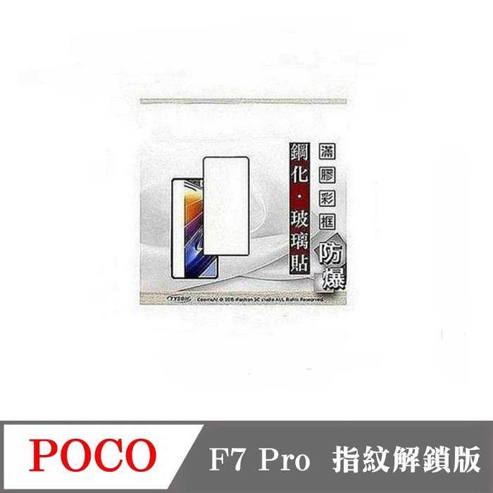螢幕保護貼 Poco F7 Pro 指紋解鎖版 - 2.5D滿版滿膠 彩框鋼化玻璃保護貼 9H 螢幕保護貼【愛瘋潮】