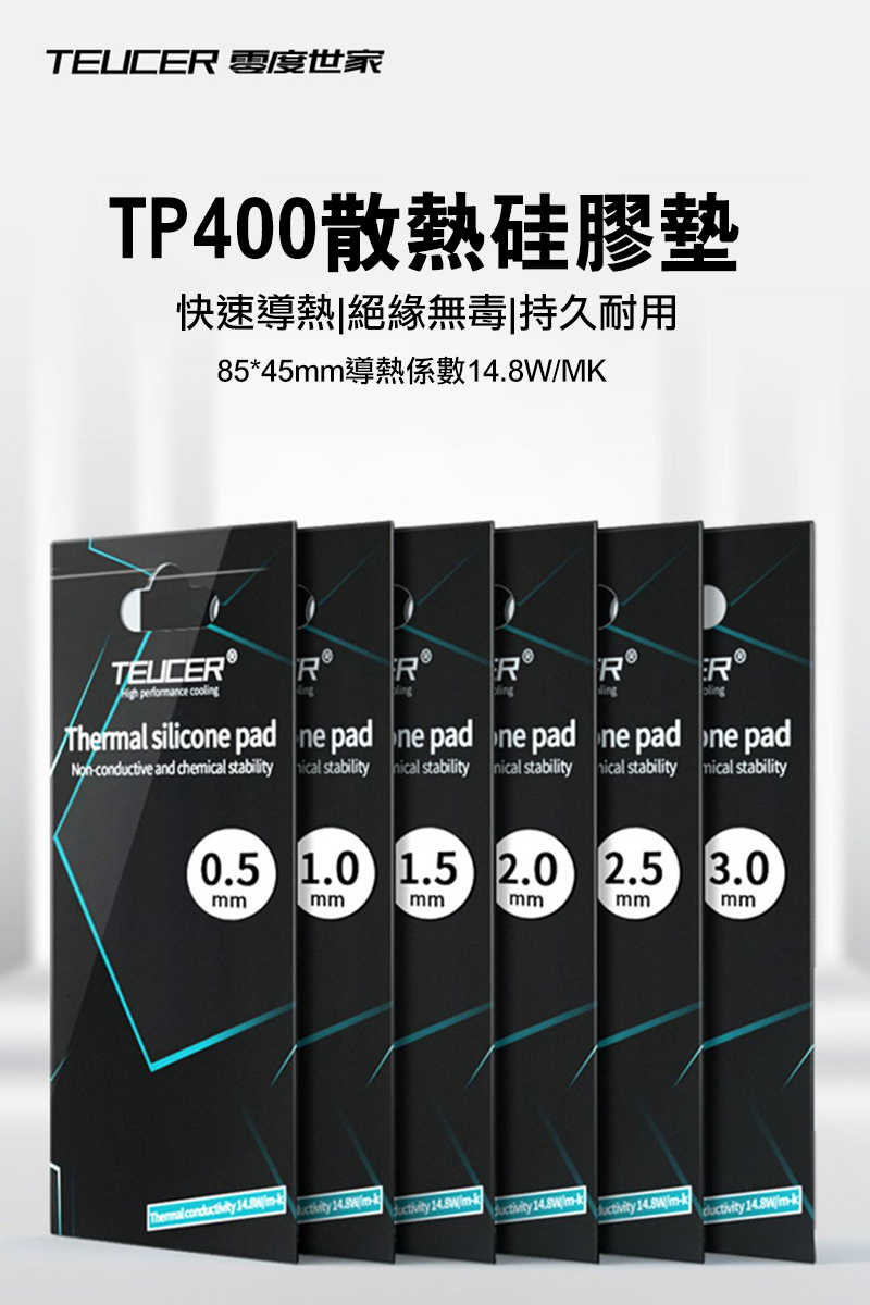 零度世家 TP400 散熱矽膠導熱墊(85*45mm) - 厚0.5mm 導熱膠片 矽膠貼 絕緣膠片 散熱膠片【愛瘋潮】