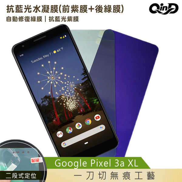 【愛瘋潮】QinD Google Pixel 3a / Pixel 3a XL 抗藍光水凝膜(前紫膜