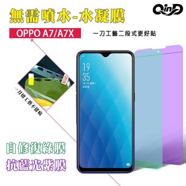 【愛瘋潮】QinD OPPO AX7 /A7 抗藍光水凝膜(前紫膜+後綠膜) 3D曲面 抗紫外線輻射