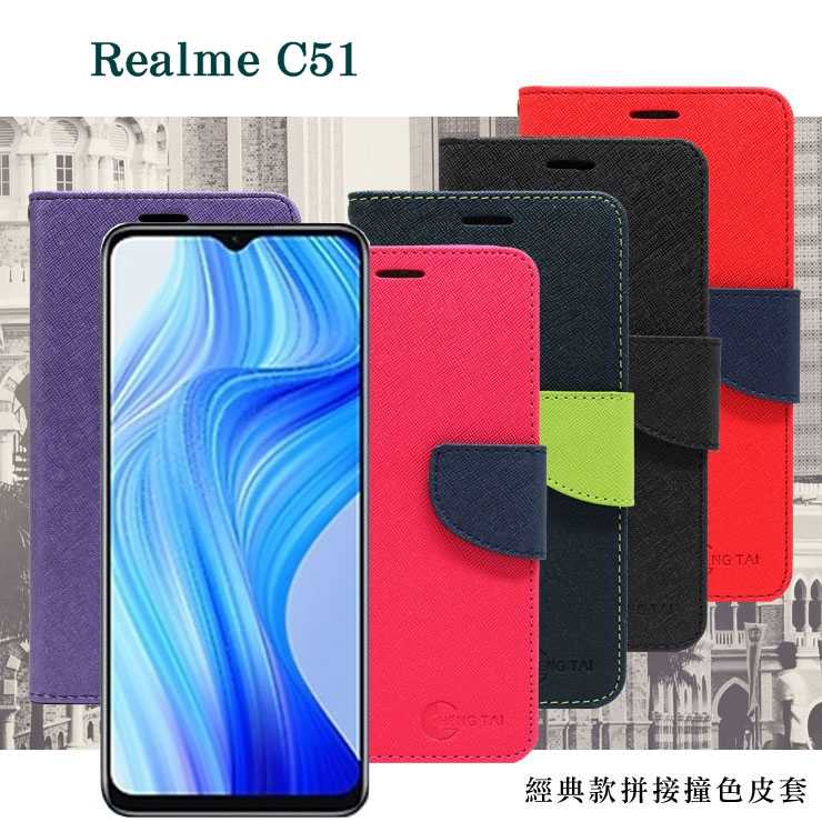 Realme C51 經典書本雙色磁釦側翻可站立皮套 手機殼 可插卡 可站立 側掀皮套 【愛瘋潮】
