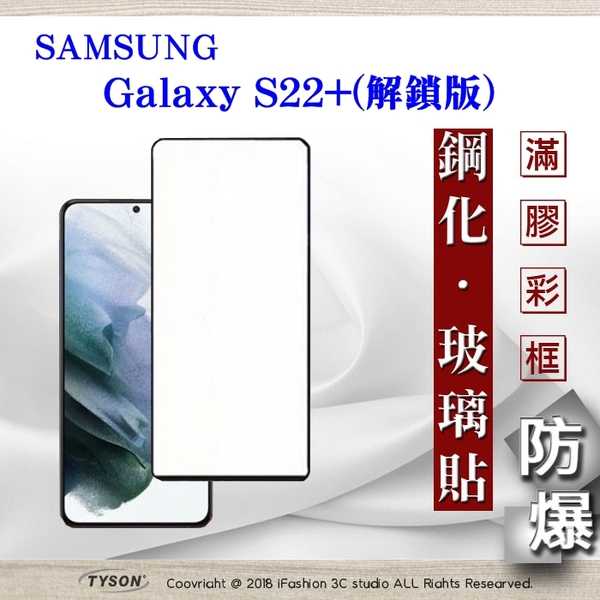 【現貨】三星 Samsung Galaxy S22+ 解鎖版 - 2.5D滿版滿膠 彩框鋼化玻璃保護貼 9H