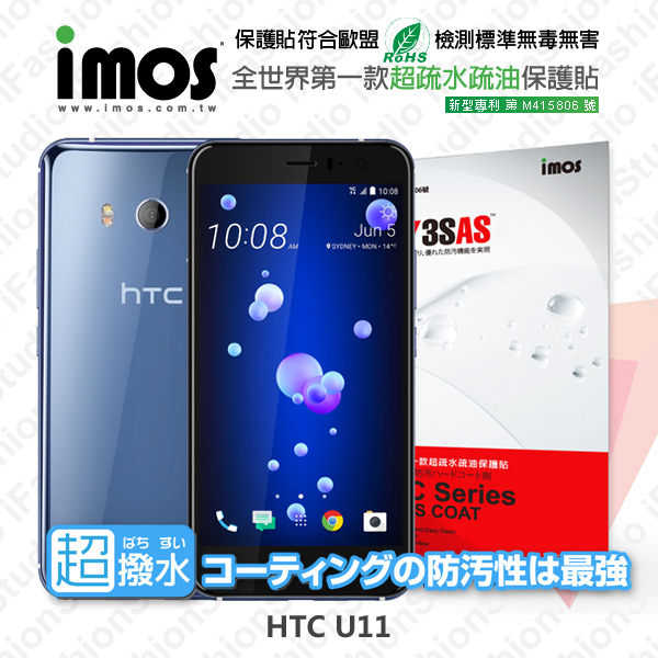 【現貨】HTC U11 iMOS 3SAS 防潑水 防指紋 疏油疏水 螢幕保護貼