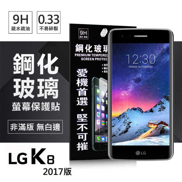 【愛瘋潮】LG K8(2017) 超強防爆鋼化玻璃保護貼 (非滿版)