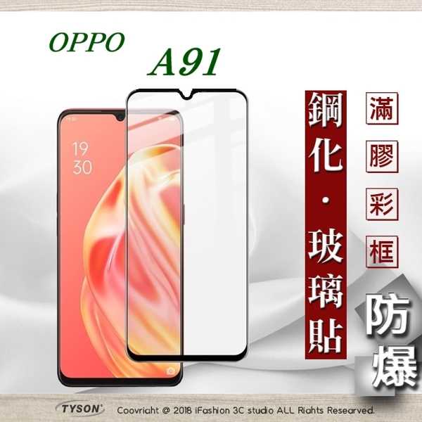 【現貨】歐珀 OPPO A91 2.5D滿版滿膠 彩框鋼化玻璃保護貼 9H 螢幕保護貼