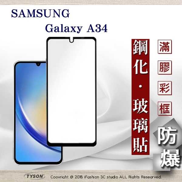三星 Samsung Galaxy A34 2.5D滿版滿膠 彩框鋼化玻璃保護貼 9H 螢幕保護貼【愛瘋潮】