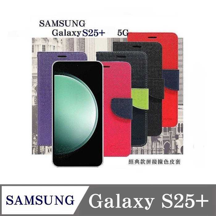 皮套 Samsung Galaxy S25+ 5G 經典書本雙色磁釦側翻可站立皮套 手機殼 可插卡 可站立 側掀皮套【愛