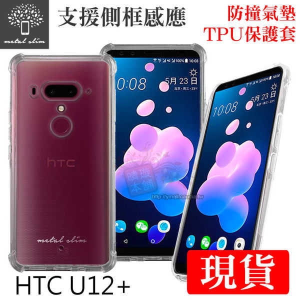 【愛瘋潮】Metal-Slim HTC U12+ 防撞氣墊TPU 手機保護套 U12 Plus