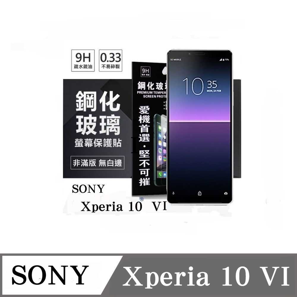 螢幕保護貼 索尼 SONY Xperia 10 VI 6代 超強防爆鋼化玻璃保護貼 (非滿版) 螢幕保護貼 【愛瘋潮】