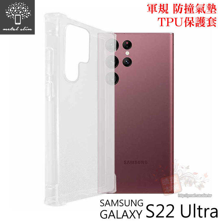 【愛瘋潮】手機殼 Metal-Slim Samsung S22 Ultra 5G 軍規 防撞氣墊TPU 手機保護套