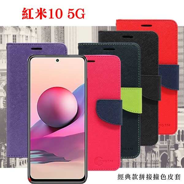 【愛瘋潮】紅米10 5G 經典書本雙色磁釦側翻可站立皮套 手機殼 保護套 可插卡 可站立