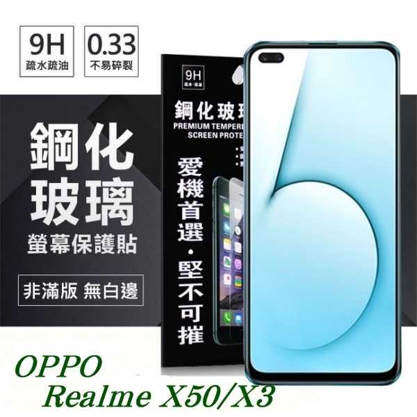 【愛瘋潮】OPPO Realme X50 / X3 超強防爆鋼化玻璃保護貼 (非滿版) 螢幕保護貼 9H 0.33mm
