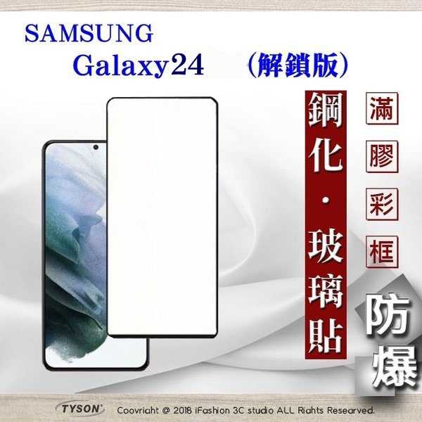 現貨 螢幕保護貼 三星 Samsung Galaxy S24 解鎖版 - 2.5D滿版滿膠 彩框鋼化玻璃保護