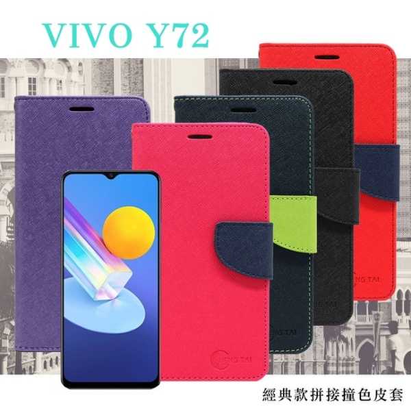 【愛瘋潮】現貨 VIVO Y72 5G 經典書本雙色磁釦側翻可站立皮套 手機殼 可插卡 可站立 側掀皮套 手機套