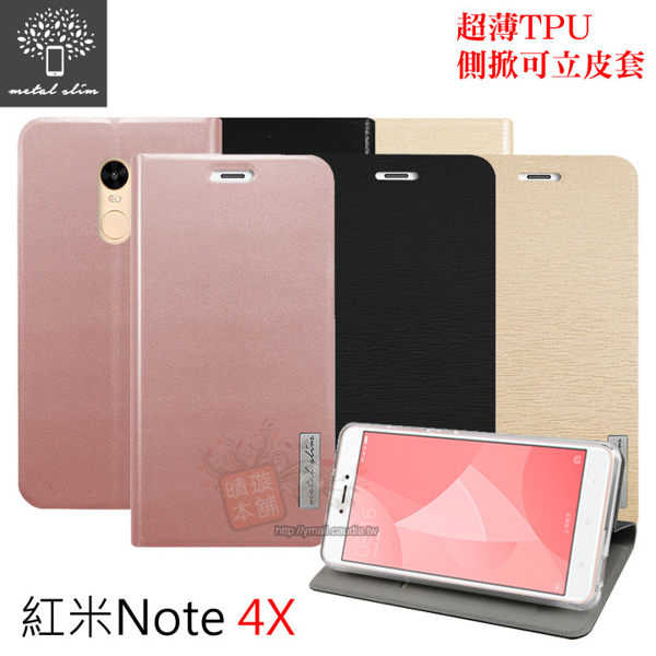 【愛瘋潮】Metal-Slim 紅米Note 4X 超薄TPU 側掀可立皮套